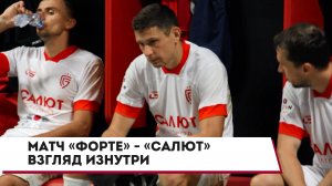 «Форте» - «Салют». Взгляд изнутри