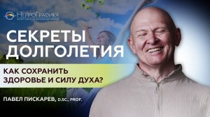 Как Сохранить ЗДОРОВЬЕ И СИЛУ ДУХА? Секреты Долголетия / Павел Пискарёв #здоровье #осознанность