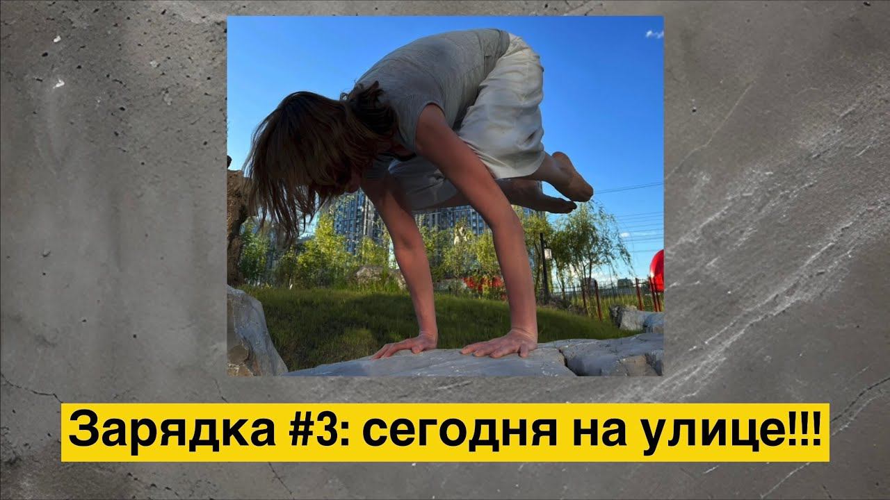 #зарядка365: третий выпуск! Всё ещё для новичков!