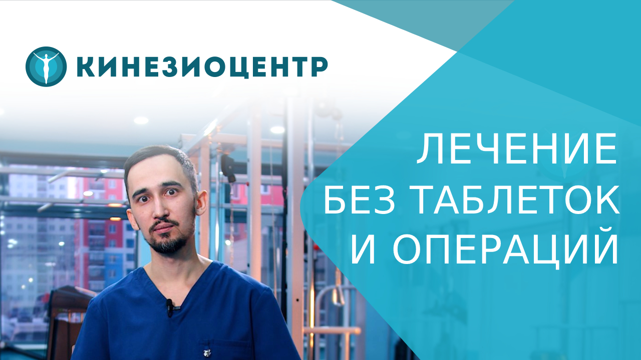 ? Эффективное лечение позвоночника и суставов для взрослых и детей в «Кинезиоцентре». Кинезиоцентр.