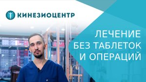 ? Эффективное лечение позвоночника и суставов для взрослых и детей в «Кинезиоцентре». Кинезиоцентр.