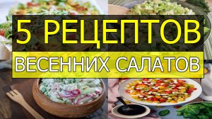 5 рецептов весенних салатов