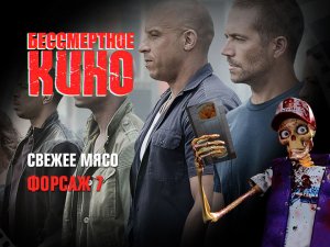 Свежее мясо. Форсаж 7