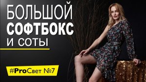 Большой софтбокс 4х6’ и соты в портретной съемке  | #ProСвет