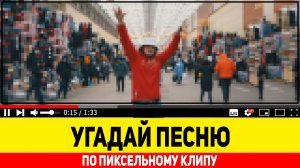 УГАДАЙ ПЕСНЮ ПО ПИКСЕЛЬНОМУ КЛИПУ ЗА 10 СЕКУНД ! | ГДЕ ЛОГИКА ? | УГАДАЙ ПЕСНЮ ЗА 10 СЕКУНД !