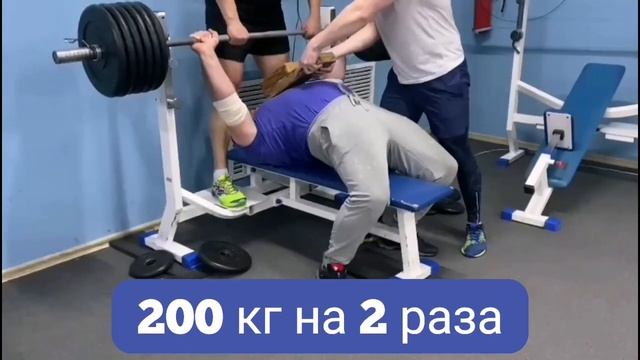 Жим лёжа 200 кг на 2 раза смотреть онлайн