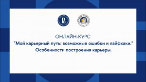 Онлайн-курс "Мой карьерный путь: возможные ошибки и лайфхаки". Правила выбора профессии.