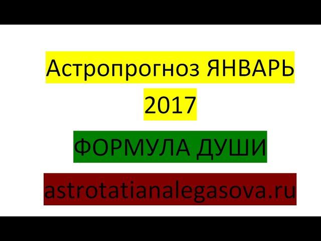 Астропрогноз январь 2017