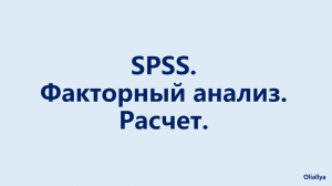 12. Факторный анализ в программе SPSS. Построение таблиц