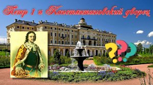 Петр I и Константиновский дворец.