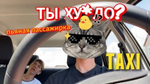 ПАССАЖИР В ТАКСТИ НЕ В АДЕКВАТЕ. ПЬЯНАЯ ЖЕНЩИНА. Хамство в Яндекс такси