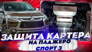Защита Картера на Паджеро Спорт 3 - Видео Обзор от ТиДжей-Тюнинг