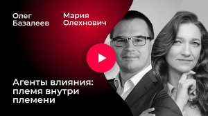 Агенты влияния: племя внутри племени
