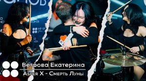 Ветрова Екатерина (Cover): Asper X - Смерть луны