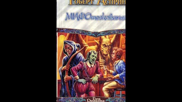Р.Асприн МИФОтолкования Мифический цикл МИФ 2 смотреть онлайн