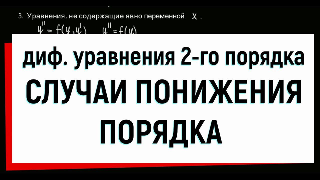 14. Дифференциальные уравнения второго порядка, допускающие понижение порядка