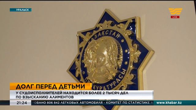 Более 6 тысяч детей в ЗКО не могут получить алименты смотреть онлайн