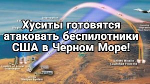 Хуситы будут бить США в Черном море?
