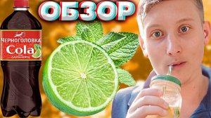 ТИПО МОХИТО С КОЛОЙ | ЧЕРНОГОЛОВКА COLA ЛАЙМ И МЯТА | НОВИНКА | ХОРОШИЙ МИКС | ОБЗОР