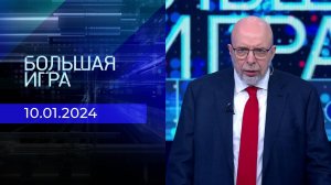 Большая игра. Часть 3. Выпуск от 10.01.2024