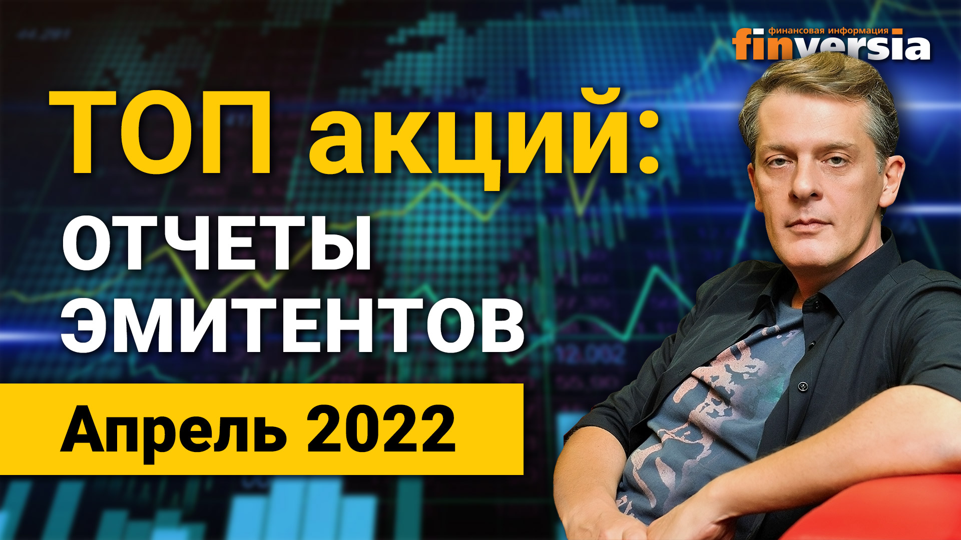 Обзор акций эмитентов, выходящих на отчетность в апреле 2022 / Ян Арт. Finversia