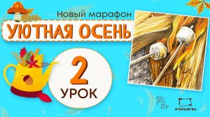 Уютная осень 2 урок! Рисуем маркерами костер и маршмэллоу.