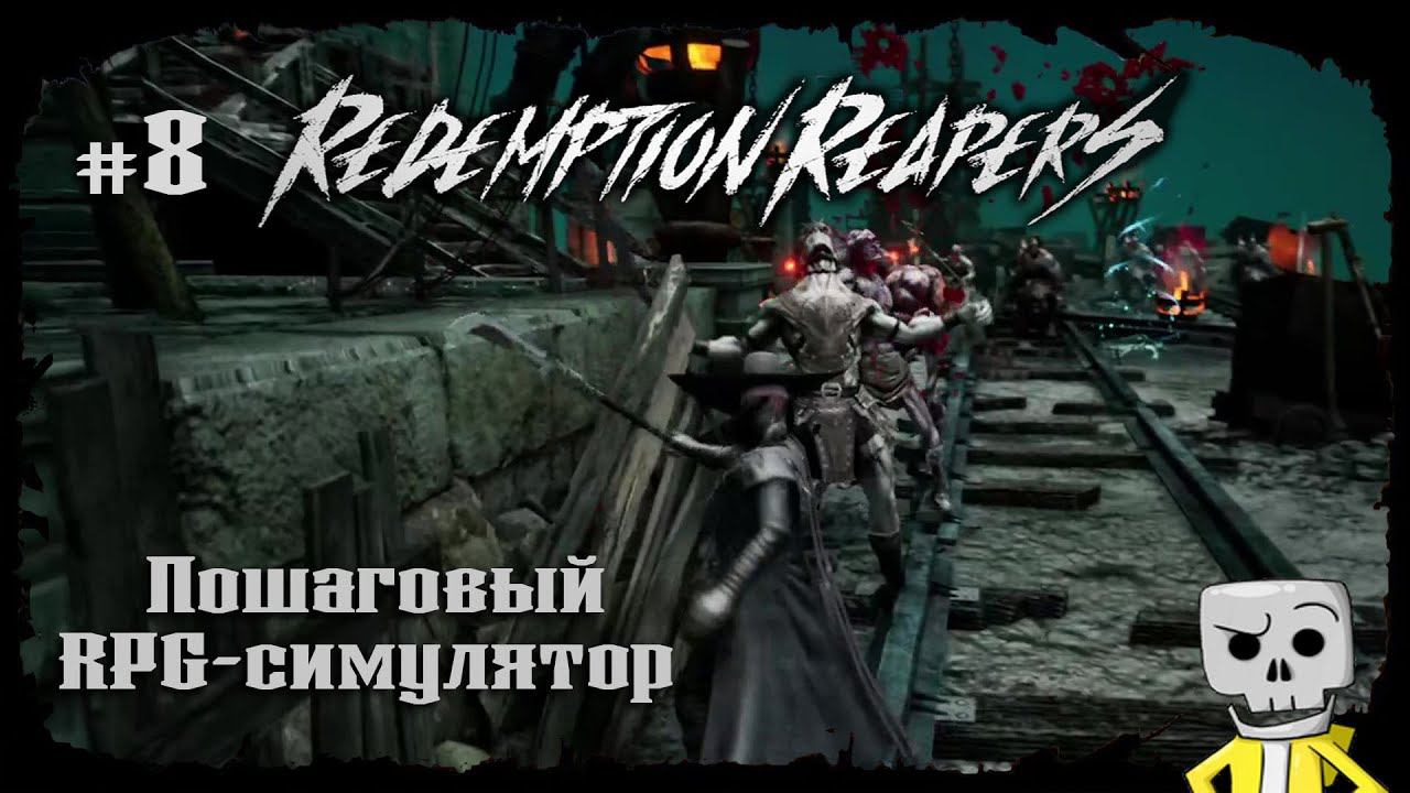 Спуск в глубины ★ Redemption Reapers ★ Выпуск #8