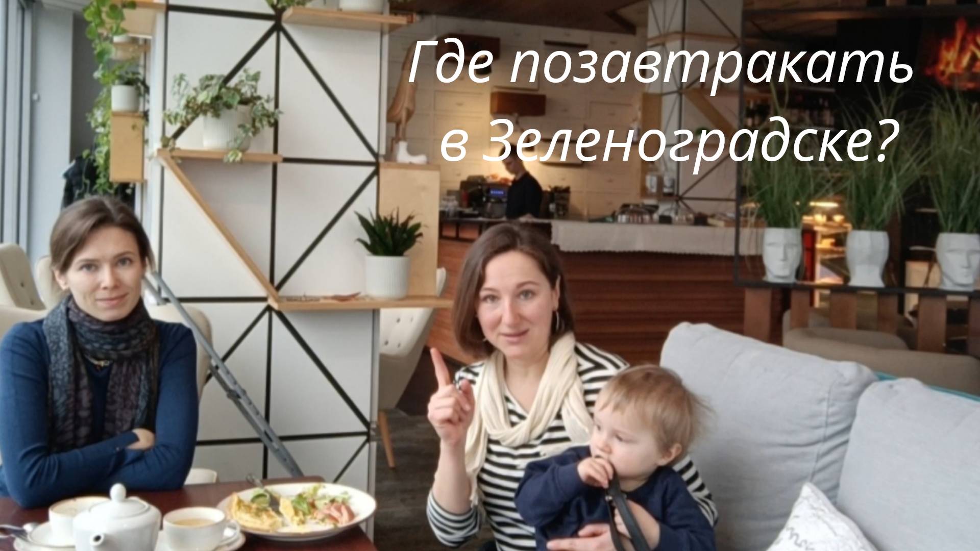 Где позавтракать в Зеленоградске?