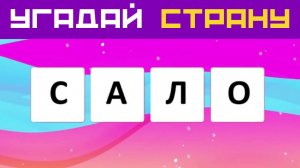 Расставь буквы по порядку и угадай страну  Анаграмма Тест по географии и на общие знания