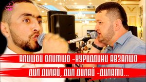 Нуриддини Авзалшо & Алишои Олимшо -Ачоибот мехонанд |БАЗМ 2022|
