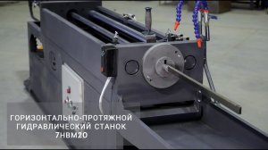 Протяжной станок 7HBM20 от Ажурсталь