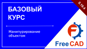 Манипулирование объектом в FreeCAD v0.19