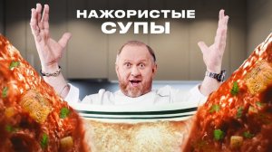 РЕЦЕПТЫ САМЫХ ПОПУЛЯРНЫХ И НАЖОРИСТЫХ СУПОВ ОТ ШЕФА ИВЛЕВА