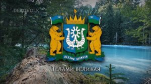 State Anthem of Khanty Mansi Aut. Okrug (Russia) - "Гимн Ханты-Мансийского автономного округа Югры"