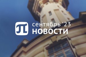 Главные события сентября 2023