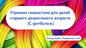 Утренняя гимнастика (зарядка) с фитболом