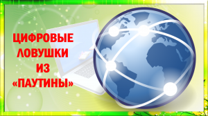 КЛАССНЫЙ ЧАС " Цифровая безопасность и гигиена школьника. Как не попасть в цифровые ловушки"