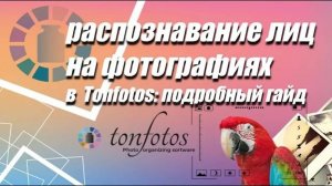 Распознавание лиц на фотографиях в Tonfotos: Обучающее видео