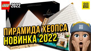 ?Новинка Лего – Пирамида Хеопса (21058) || Лето 2022 года || Новости наборов