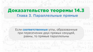 Теорема 14.2 Если сумма односторонних углов равна 180 градусов, то прямые параллельны || Геометрия 7