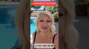 ПРОКЛЯТЬЕ МАТЕРИ