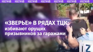 «Помогите! Спасите!»: призывников жестко ломают сотрудники ТЦК за гаражами в Харькове