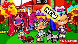 Avatar World. ИЗМЕНИЛИ ПРИЧЁСКИ ТАК, ЧТО ПОМЕНЯЛИСЬ ТЕЛАМИ 😱. В САМОМ КОНЦЕ Серия 16.Сериал -ДЕВЧАТ