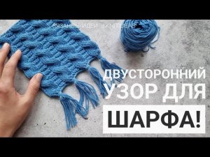 Двусторонний узор с косами для шарфа!