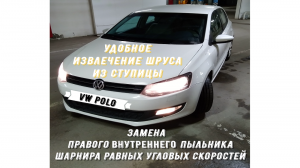 Замена пыльника внутреннего шарнира равных угловых скоростей. VW Polo.mp4