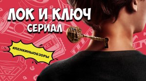 ЛОК И КЛЮЧ. Обзор сериала. Сериалы нетфликс. Что посмотреть 2021 | Ленкины обзоры