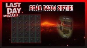 РЕЙД БАЗЫ Ziftie! РЕДКО НО МЕТКО! Last Day on Earth Survival