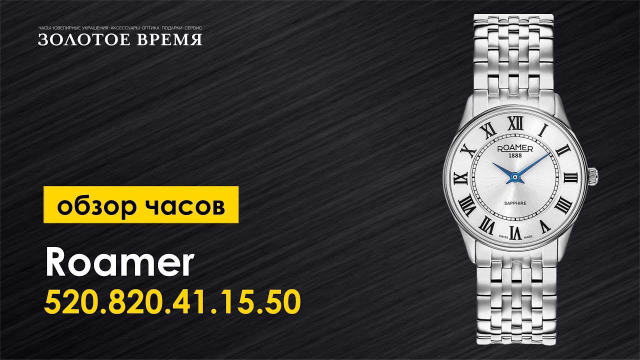 Часы наручные женские Roamer Classic Line 520.820.41.15.50