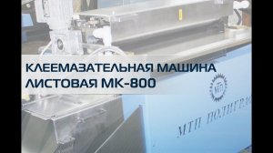 Клеемазательная машина КМ-800 (Кашировка)