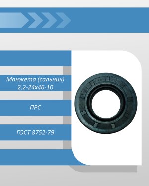 Манжета (сальник) 2,2-24х46-10 ПРС ГОСТ 8752-79